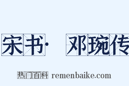 宋书·邓琬传是什么意思的图片